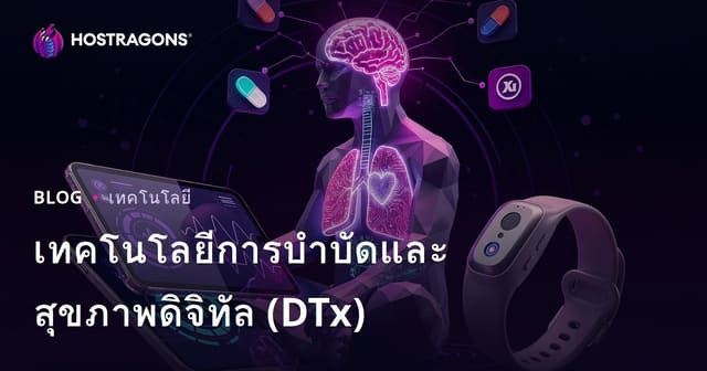 เทคโนโลยีการบำบัดและสุขภาพดิจิทัล (DTx)