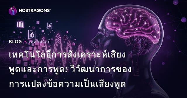 เทคโนโลยีการสังเคราะห์เสียงพูดและการพูด: วิวัฒนาการของการแปลงข้อความเป็นเสียงพูด