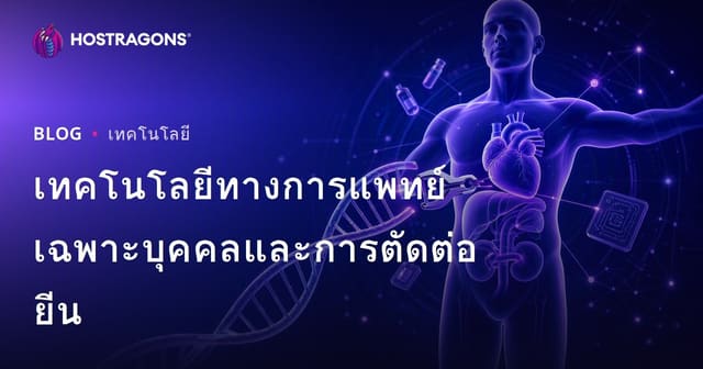 เทคโนโลยีทางการแพทย์เฉพาะบุคคลและการตัดต่อยีน