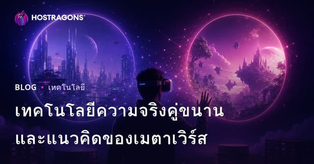เทคโนโลยีความจริงคู่ขนานและแนวคิดของเมตาเวิร์ส
