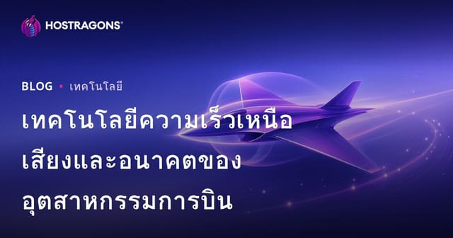 เทคโนโลยีความเร็วเหนือเสียงและอนาคตของอุตสาหกรรมการบิน