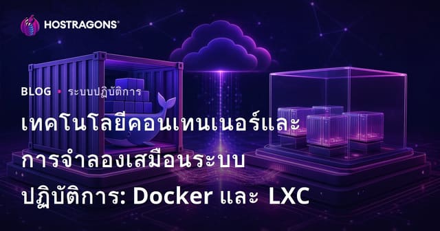เทคโนโลยีคอนเทนเนอร์และการจำลองเสมือนระบบปฏิบัติการ: Docker และ LXC