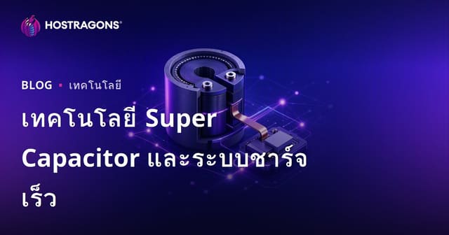 เทคโนโลยี Super Capacitor และระบบชาร์จเร็ว