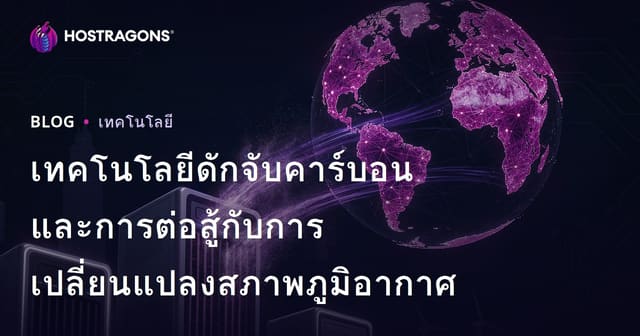 เทคโนโลยีดักจับคาร์บอนและการต่อสู้กับการเปลี่ยนแปลงสภาพภูมิอากาศ
