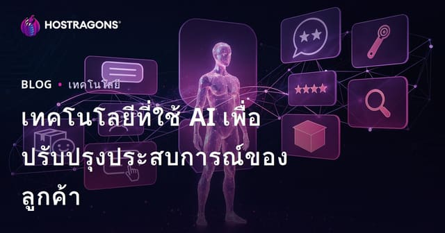 เทคโนโลยีที่ใช้ AI เพื่อปรับปรุงประสบการณ์ของลูกค้า