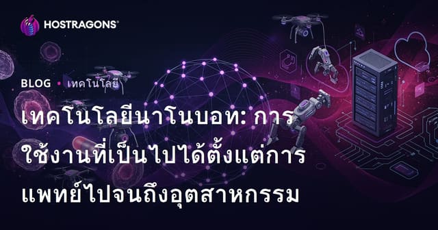 เทคโนโลยีนาโนบอท: การใช้งานที่เป็นไปได้ตั้งแต่การแพทย์ไปจนถึงอุตสาหกรรม