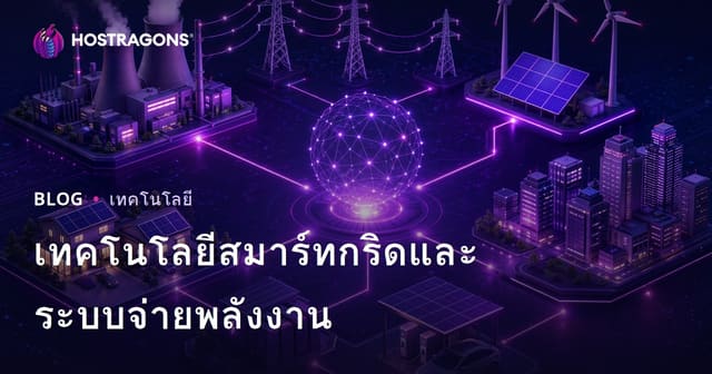 เทคโนโลยีสมาร์ทกริดและระบบจ่ายพลังงาน