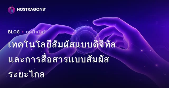 เทคโนโลยีสัมผัสแบบดิจิทัลและการสื่อสารแบบสัมผัสระยะไกล