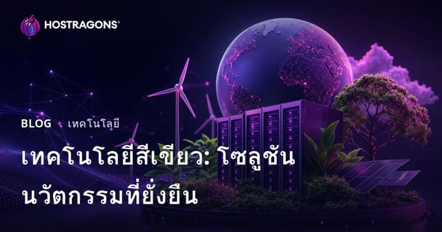 เทคโนโลยีสีเขียว: โซลูชันนวัตกรรมที่ยั่งยืน
