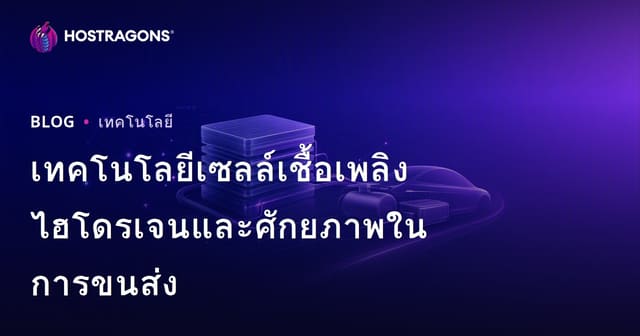 เทคโนโลยีเซลล์เชื้อเพลิงไฮโดรเจนและศักยภาพในภาคการขนส่ง