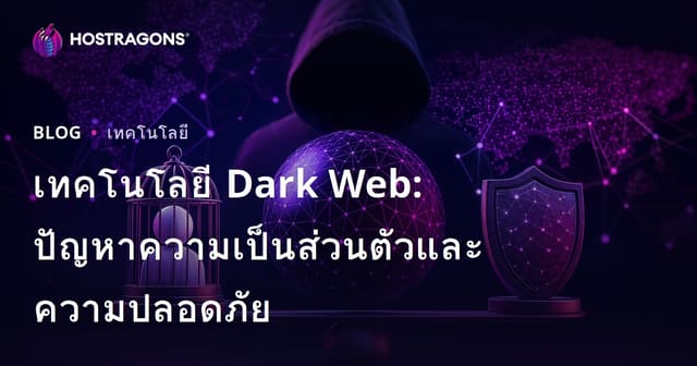 เทคโนโลยี Dark Web: ปัญหาความเป็นส่วนตัวและความปลอดภัย