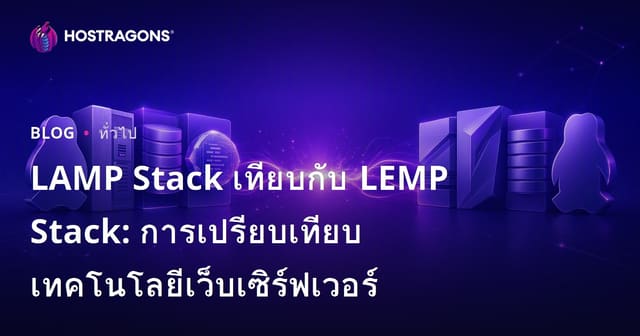 เปรียบเทียบเทคโนโลยี Web Server: LAMP Stack และ LEMP Stack