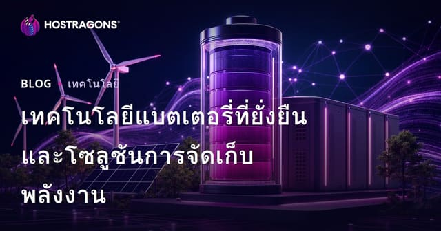 เทคโนโลยีแบตเตอรี่ที่ยั่งยืนและโซลูชันการจัดเก็บพลังงาน