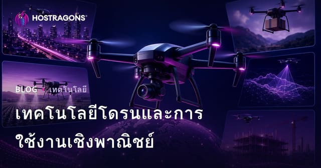 เทคโนโลยีโดรนและการใช้งานเชิงพาณิชย์