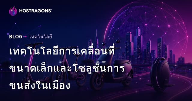 เทคโนโลยีการเคลื่อนที่ขนาดเล็กและโซลูชันการขนส่งในเมือง