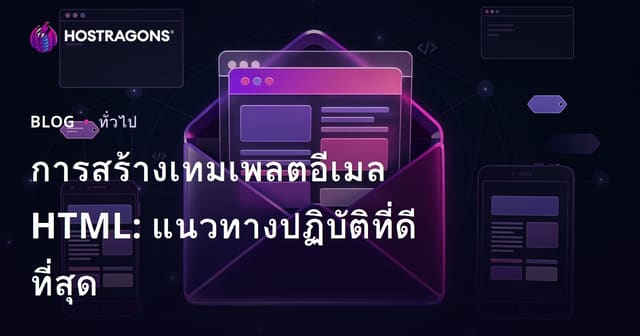 การสร้างเทมเพลตอีเมล HTML: แนวทางปฏิบัติที่ดีที่สุด
