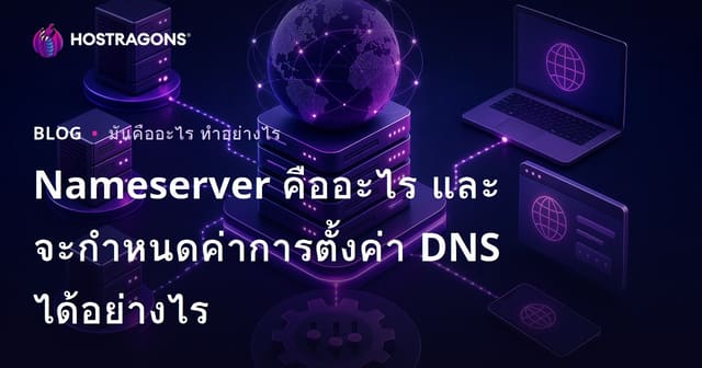 Nameserver คืออะไร และจะกำหนดค่าการตั้งค่า DNS ได้อย่างไร