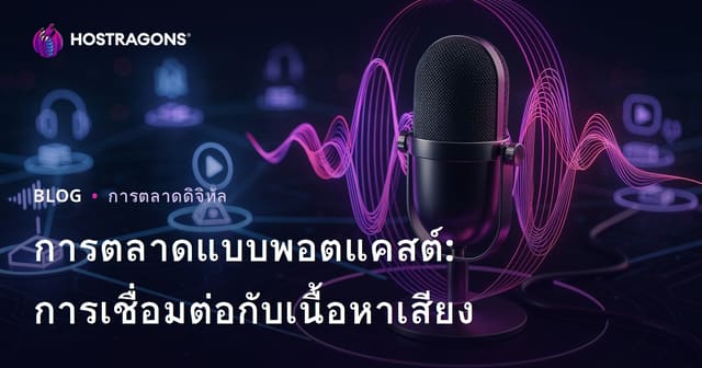 การตลาดแบบพอตแคสต์: การเชื่อมต่อกับเนื้อหาเสียง