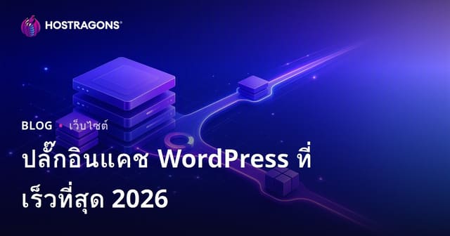 เปรียบเทียบปลั๊กอินแคช WordPress ที่ดีที่สุดและเร็วที่สุดสำหรับปี 2026