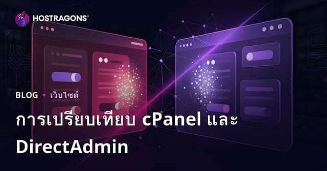เปรียบเทียบ cPanel กับ DirectAdmin: เลือกแผงควบคุมโฮสติ้งแบบไหนใช้งานง่ายและคุ้มค่ากว่ากัน?