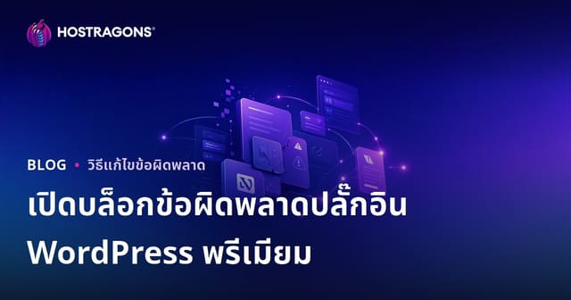 เปิดบล็อกเทคนิคแก้ปัญหา “WordPress ปลั๊กอินพรีเมียม” อย่างมืออาชีพ ด้วยวิธีที่ได้ผลจริง