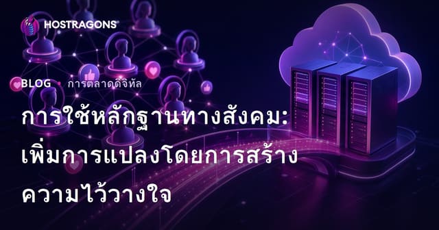 การใช้หลักฐานทางสังคม: เพิ่มการแปลงโดยการสร้างความไว้วางใจ