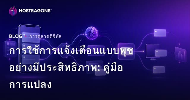 การใช้การแจ้งเตือนแบบพุชอย่างมีประสิทธิภาพ: คู่มือการแปลง