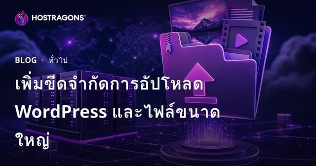 เพิ่มขีดจำกัดการอัปโหลด WordPress และไฟล์ขนาดใหญ่