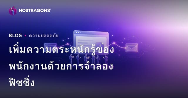 เพิ่มความตระหนักรู้ของพนักงานด้วยการจำลองฟิชชิ่ง