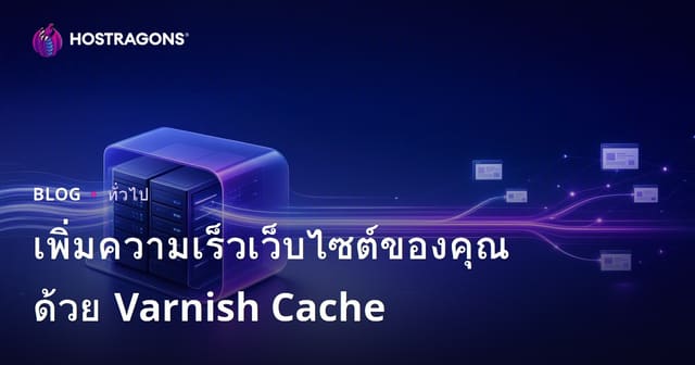 เพิ่มความเร็วเว็บไซต์ของคุณด้วย Varnish Cache