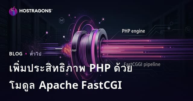 เพิ่มประสิทธิภาพ PHP ด้วยโมดูล Apache FastCGI