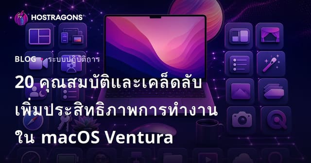 20 คุณสมบัติและเคล็ดลับเพิ่มประสิทธิภาพการทำงานใน macOS Ventura