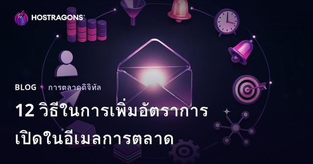 12 วิธีในการเพิ่มอัตราการเปิดในอีเมลการตลาด