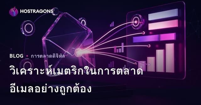 วิเคราะห์เมตริกในการตลาดอีเมลอย่างถูกต้อง