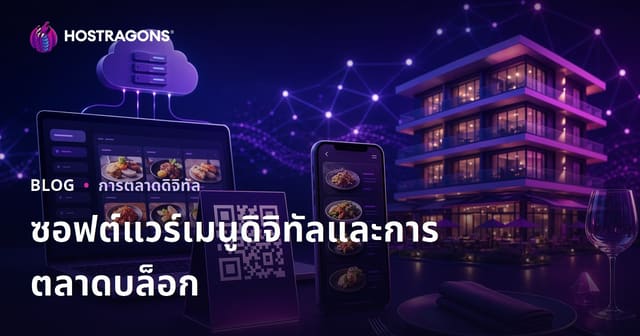 เมนูดิจิทัลสำหรับร้านอาหารและโรงแรม ด้วยระบบ SaaS QR Code ที่ตอบโจทย์ธุรกิจยุคใหม่