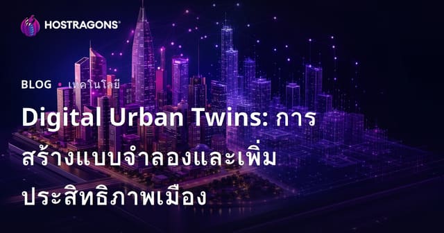 Digital Urban Twins: การสร้างแบบจำลองและเพิ่มประสิทธิภาพเมือง