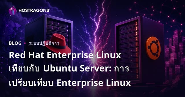 การเปรียบเทียบ Red Hat Enterprise Linux และ Ubuntu Server สำหรับองค์กร