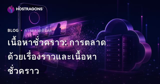 เนื้อหาชั่วคราว: การตลาดด้วย Stories และเนื้อหาชั่วคราว