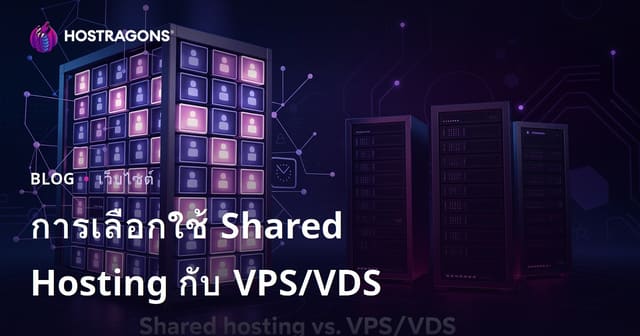 เลือกเว็บโฮสติ้งแบบแชร์หรือ VPS/VDS สำหรับมือใหม่: ข้อดี-ข้อเสียและวิธีตัดสินใจ