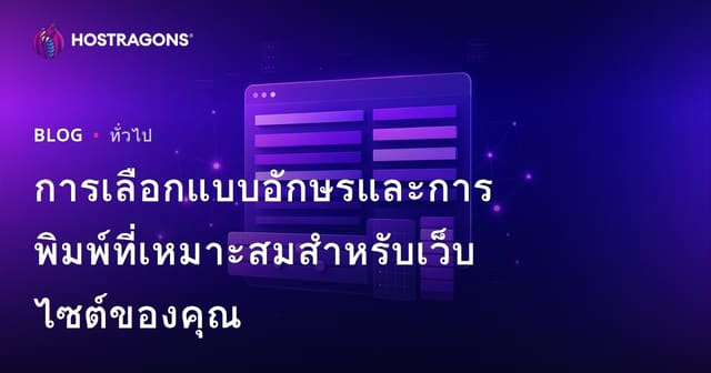 การเลือกฟอนต์และการพิมพ์ที่เหมาะสมสำหรับเว็บไซต์ของคุณ