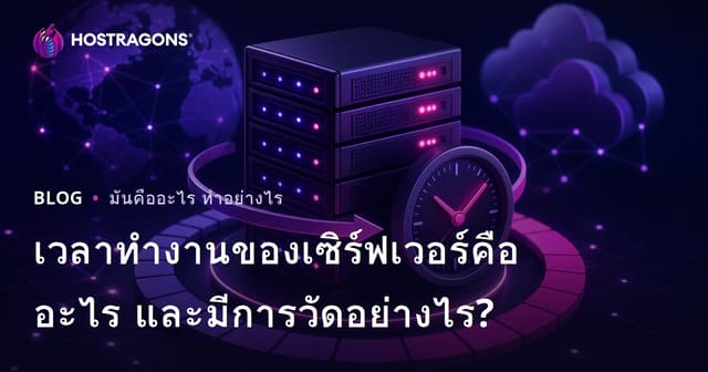 เวลาทำงานของเซิร์ฟเวอร์คืออะไร และมีการวัดอย่างไร?