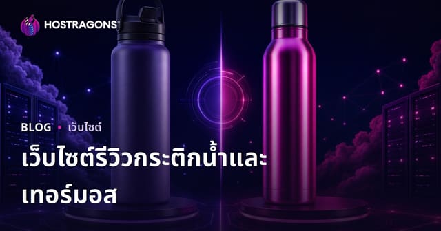 เว็บรีวิวเปรียบเทียบ Hydroflask และขวดเก็บความร้อนแบบครบวงจร