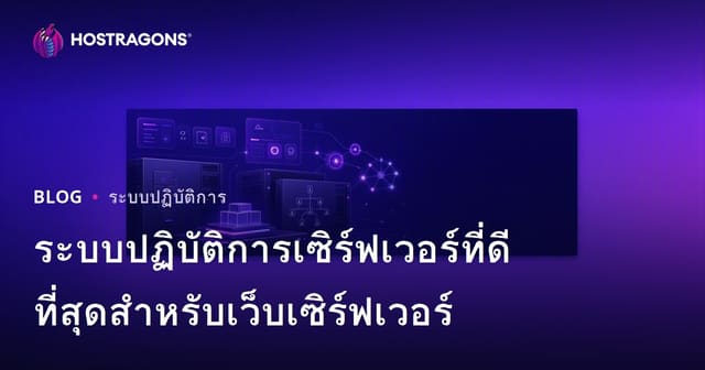 ระบบปฏิบัติการเซิร์ฟเวอร์ที่ดีที่สุดสำหรับเว็บเซิร์ฟเวอร์