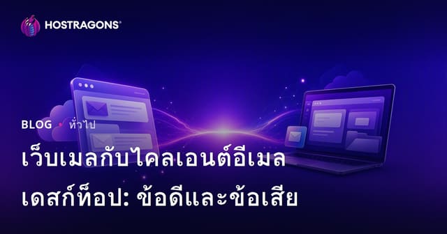เว็บเมลกับไคลเอนต์อีเมลเดสก์ท็อป: ข้อดีและข้อเสีย