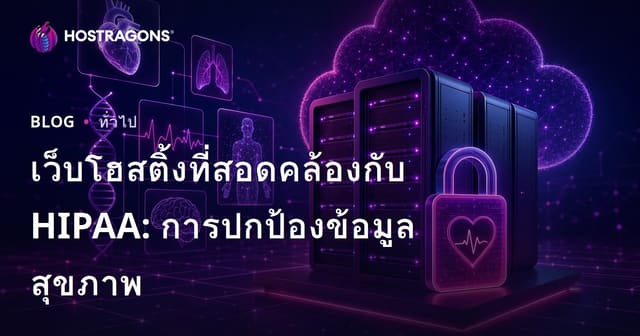 เว็บโฮสติ้งที่สอดคล้องกับ HIPAA: การปกป้องข้อมูลสุขภาพ