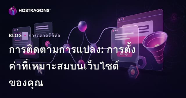 การติดตามการแปลง: การตั้งค่าที่เหมาะสมบนเว็บไซต์ของคุณ