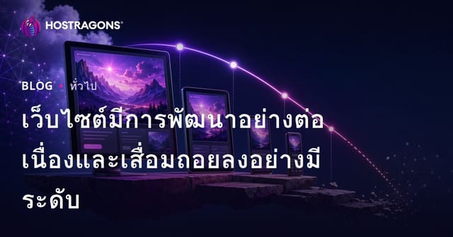 เว็บไซต์มีการพัฒนาอย่างต่อเนื่องและเสื่อมถอยลงอย่างมีระดับ