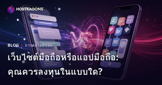 เว็บไซต์มือถือหรือแอปมือถือ: คุณควรลงทุนในแบบใด?