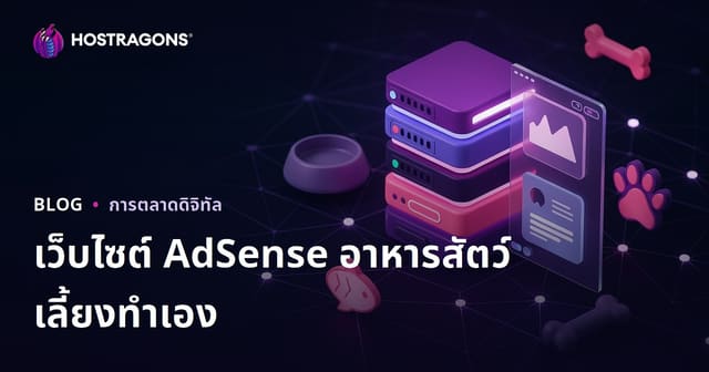 เว็บไซต์เฉพาะสูตรอาหารสัตว์เลี้ยงทำเอง ที่สร้างรายได้ด้วย AdSense