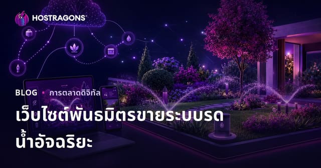 เว็บไซต์แนะนำระบบรดน้ำอัจฉริยะและสวนอัตโนมัติ พร้อมสร้างรายได้ด้วย Affiliate 2026